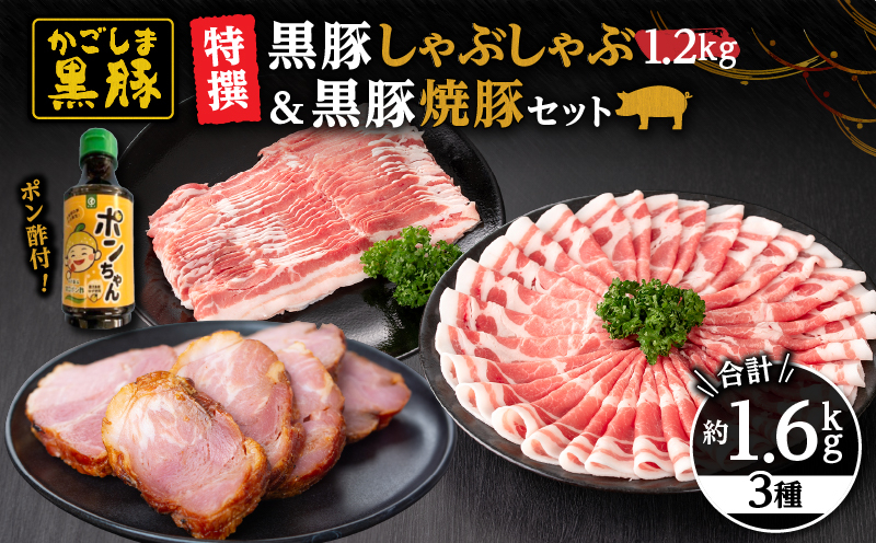 
            51028 特撰 鹿児島黒豚しゃぶしゃぶ1.2kg（バラ・肩ロース）＋黒豚焼豚　KN038-010
          