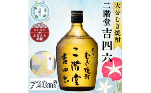 ＜お中元のし付き＞大分むぎ焼酎 二階堂 吉四六 瓶(720ml)AG03Z【1632797】