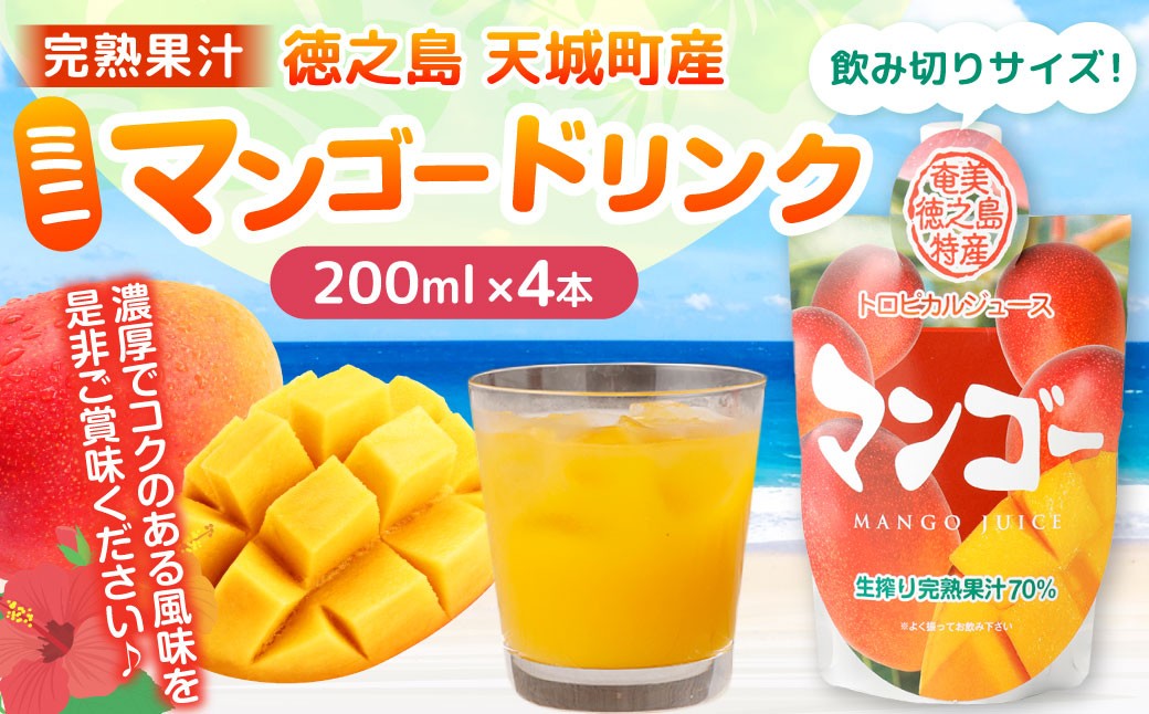 
            徳之島 天城町産 完熟果汁 ミニマンゴードリンク 4本 （200ml×4本） マンゴー 果物 くだもの ドリンク 飲料
          