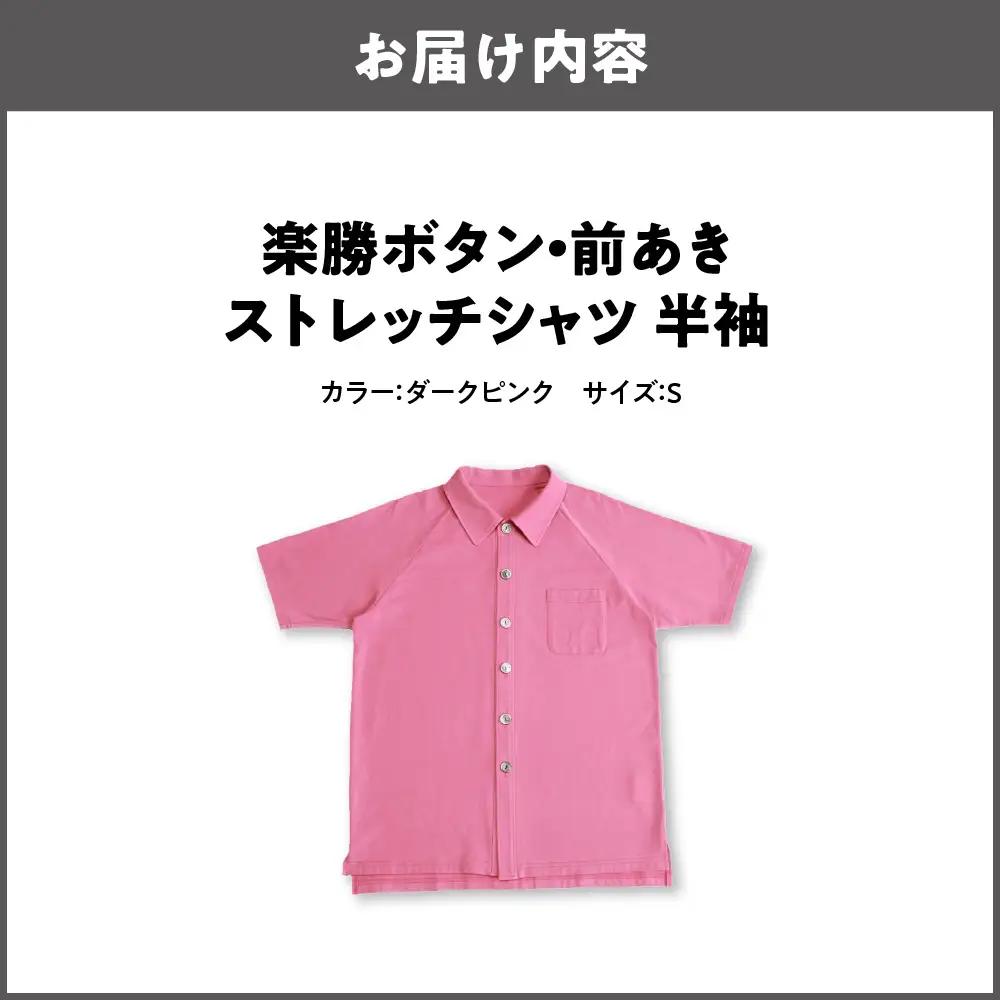 楽勝ボタン・前あきストレッチシャツ【ダークピンク S】_OS015-0010-01