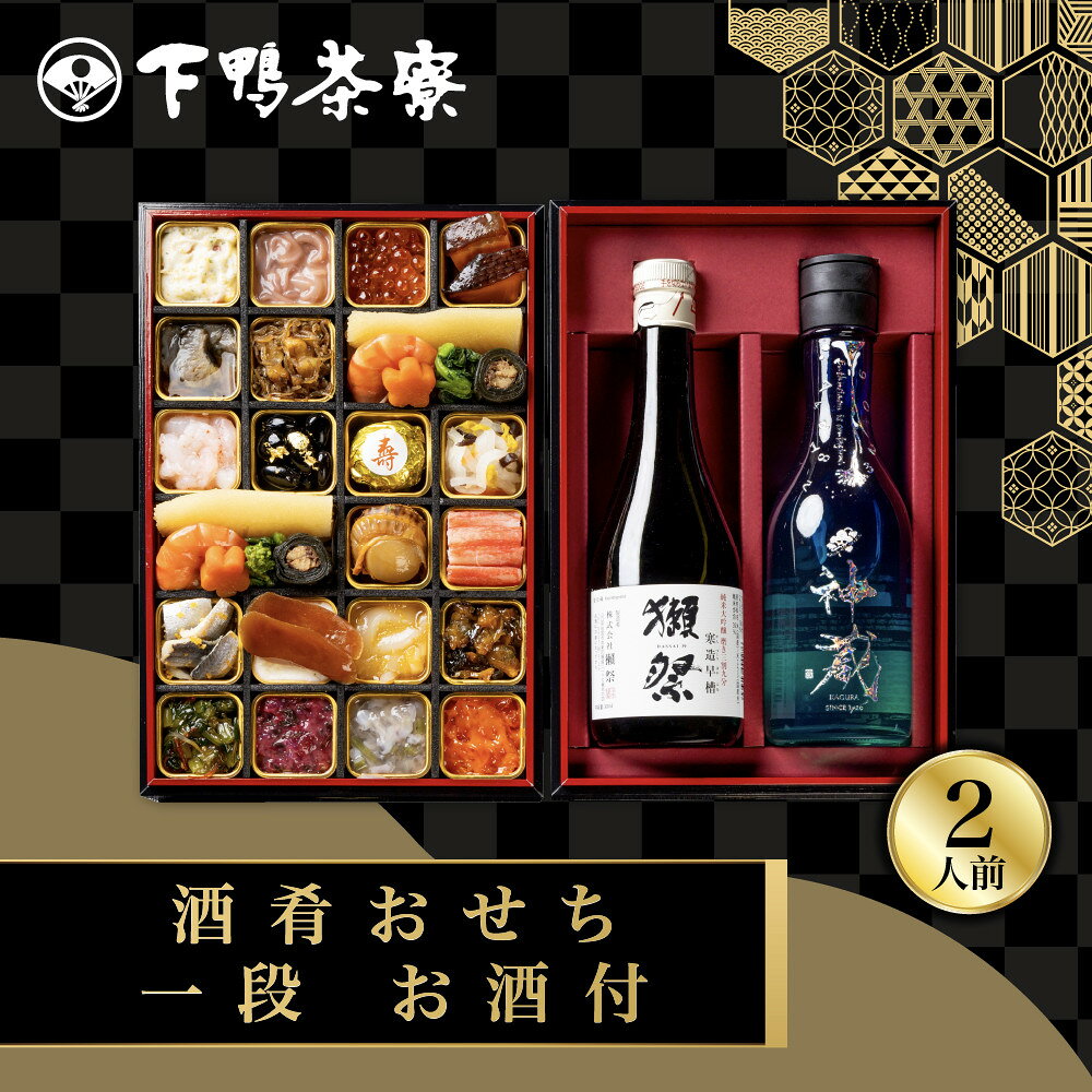 【ふるさと納税】【下鴨茶寮】酒肴おせち 一段 お酒付 2人前｜京都 老舗料亭 名店 人気おせち［ 京都 老舗料亭 名店 おせち一段 2人 京料理 京懐石 グルメ おいしい 人気 おすすめ 2027 正月 お祝い お取り寄せ 通販 送料無料 年内配送 ふるさと納税 ］