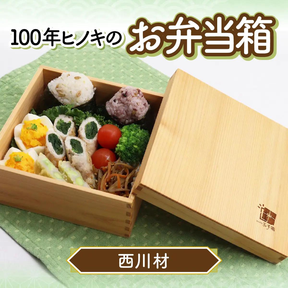 100年ヒノキ（西川材）のお弁当箱 キッチン雑貨 美しい木目 ヒノキの香り おせち ひな祭り お花見 ご馳走 サンドイッチ入れ HNNAZ004