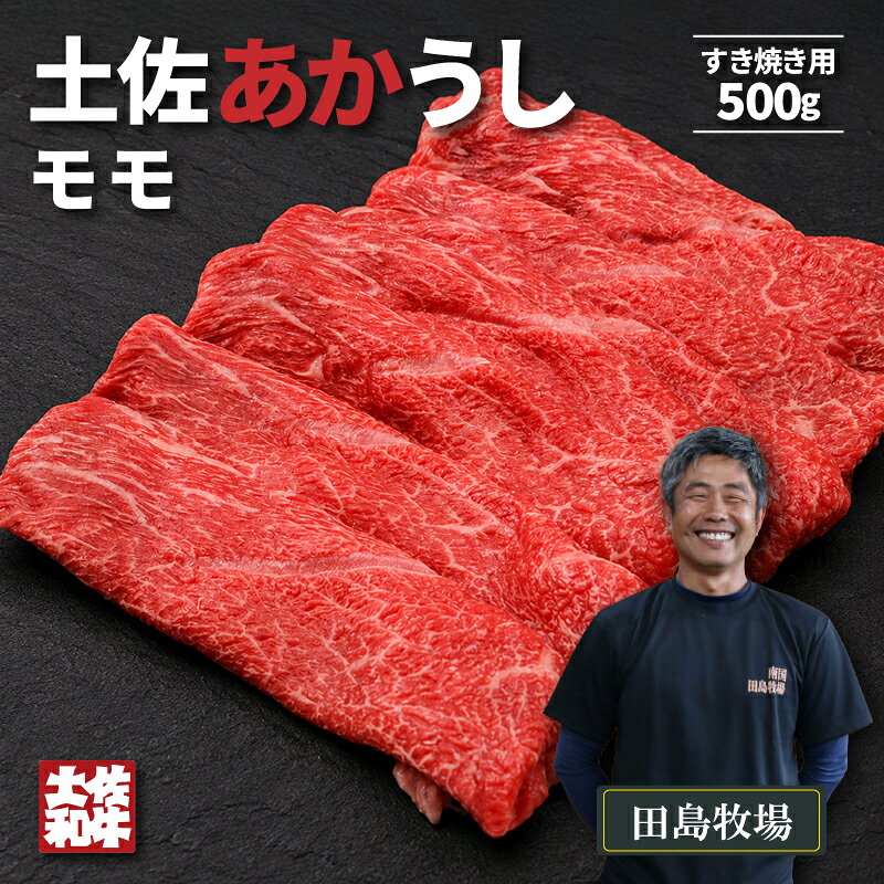 【ふるさと納税】 土佐 あかうし 赤牛 赤身 モモ すき焼き用 500g | 和牛 あか牛 アカウシ 牛肉 希少 ブランド 国産 プレゼント ギフト 冷凍 贈答 高知県 南国市