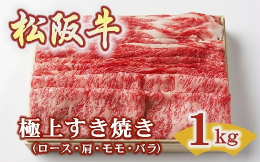 
松阪牛 極上すき焼き 1kg ( 牛肉 ブランド牛 高級 和牛 国産牛 松阪牛 松坂牛 すき焼き すき焼き牛肉 ロース 肩 モモ バラ 赤身 霜降り 霜降り牛肉 赤身牛肉 松阪牛すき焼き 松阪肉 松阪牛 人気 おすすめ 三重県 松阪市 松阪牛すき焼き 竹屋牛肉店 ) 【4-87】
