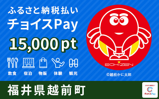 
越前町チョイスPay 15,000pt（1pt＝1円）【会員限定のお礼の品】
