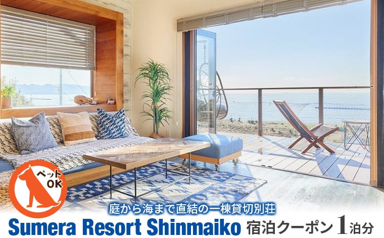 
            プライベートヴィラ「Sumera Resort Shinmaiko」 宿泊クーポン 1泊分
          