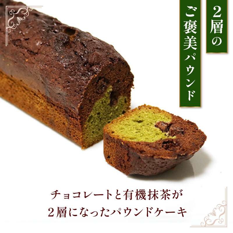 焼き菓子 ケーク ショコラ抹茶 パウンドケーキ 1本 ギフト 抹茶 有機 スイーツ ケーキ 大人 デザート 美味しい 洋菓子 カカオ お菓子 お取り寄せ 高級 ギフト おすすめ プレゼント 贈り物 静岡県 藤枝市 ふるさと人気