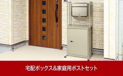 郵便ポスト＆鍵付宅配ボックス 約54×44.5×高さ121.5cm 屋外 組立式 大容量で戸建てにも好評 [グリーンライフ] 【085P001】