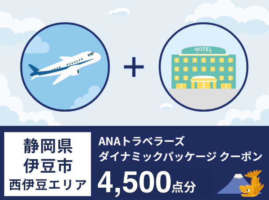 静岡県伊豆市（西伊豆エリア）　ANAトラベラーズホテル割引クーポン（4,500点）
