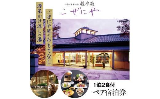 観水庭 こぜにや 1泊2食付きペア宿泊券 312011_BJ001