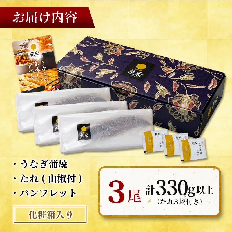 極上鰻！うまい！＜国産 うなぎ蒲焼 3尾 計330g以上＞【MR-g-003-00-01】ふるさと納税 うなぎ 高級 長蒲焼 鰻 夏バテ防止 ウナギ 鰻 かば焼き 蒲焼き 丑の日 タレ 宮崎県産 国産