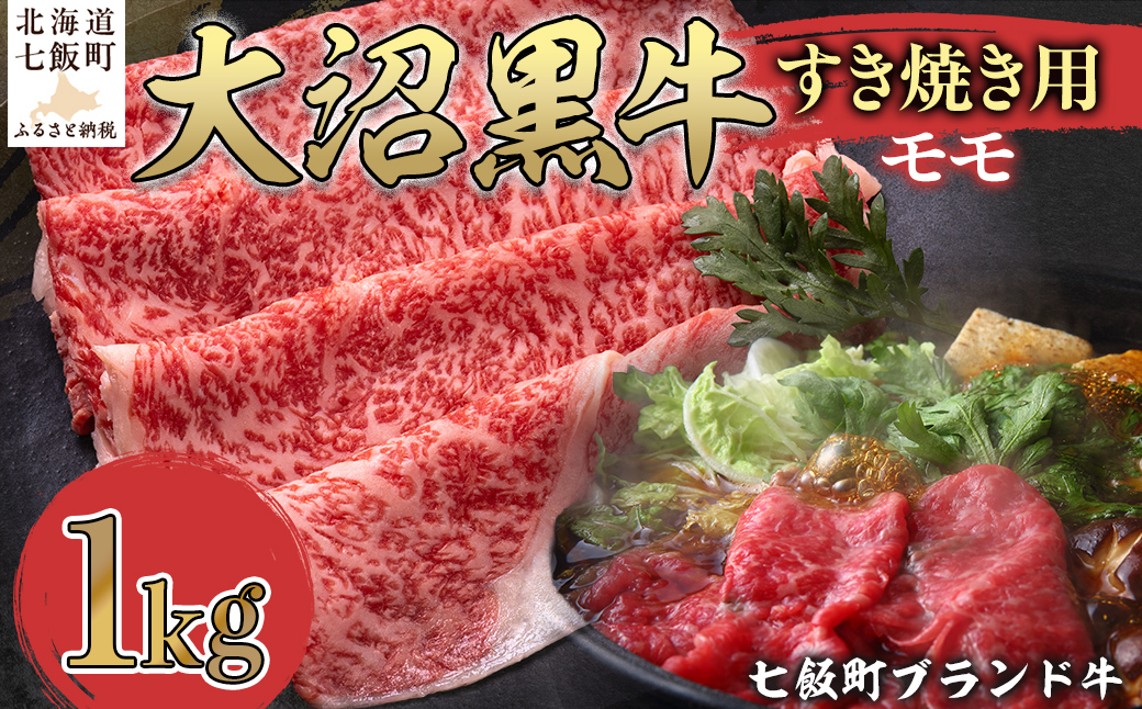 【北海道ブランド牛】大沼黒牛すき焼き（モモ1kg） NAM021