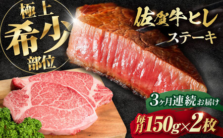 【全3回定期便】佐賀牛 A4 A5等級 ヒレステーキ 計300g（150g×2）2人前 /NICK’S MEAT 牛肉 しゃぶしゃぶ 牛肉 しゃぶしゃぶ 牛肉 しゃぶしゃぶ[FCY023]