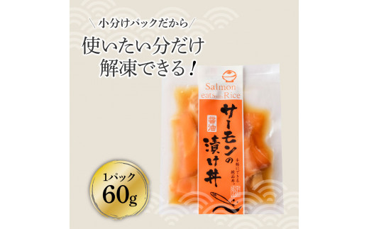 サーモンの醤油漬け丼 16袋セット 1パック60g 漬け丼 海鮮丼 サーモン丼 出汁茶漬け おかず  魚 魚介類 海鮮 お取り寄せ