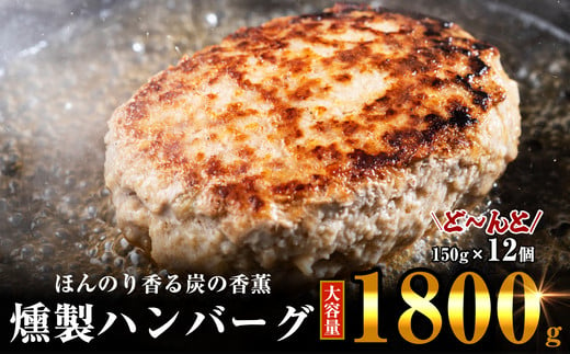 ほんのり香る燻製ハンバーグ150g×12個計1800g