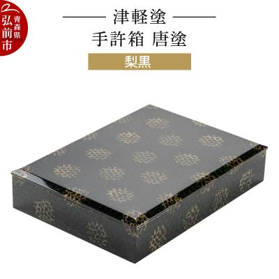 ふるさと納税 弘前市 津軽塗 手許箱 唐塗/梨黒|24_ksk-680101