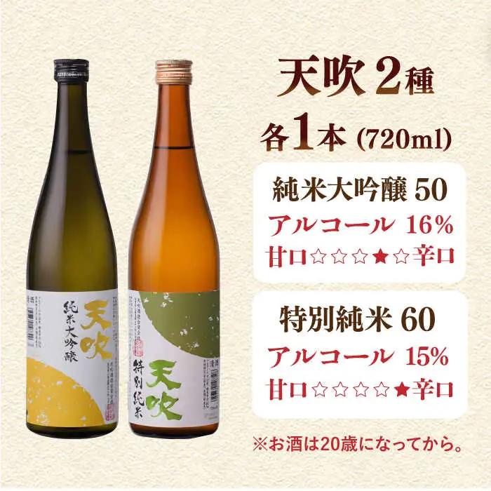 天吹 2種類飲み比べ 720ml×2本 / 佐賀県 / 天吹酒造合資会社 [41ANCX002]
