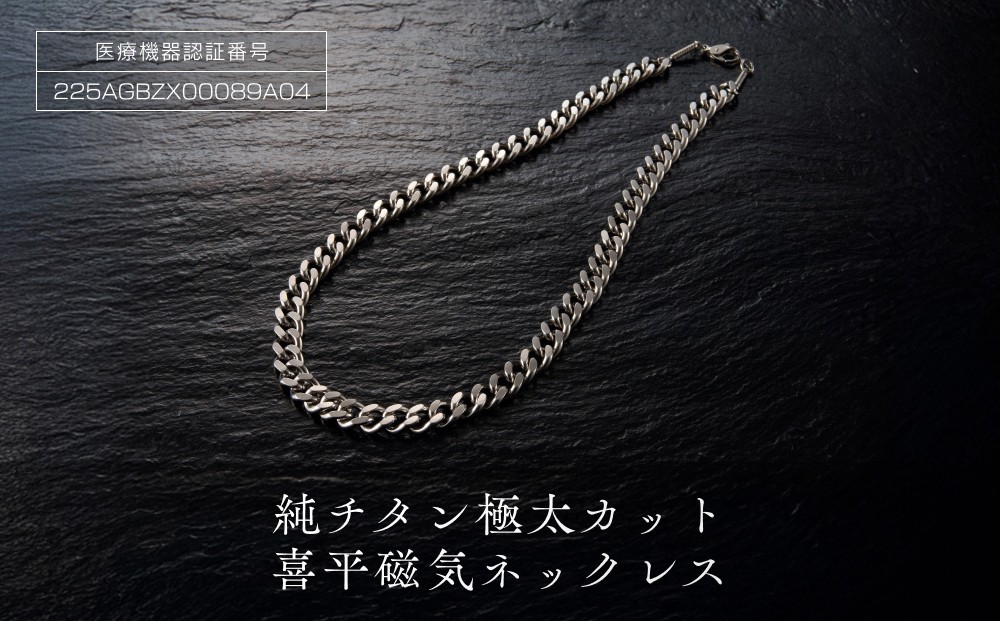 
純チタン極太カット喜平磁気ネックレス
