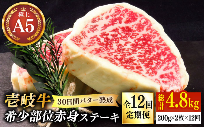 
【全12回定期便】【30日間バター熟成】壱岐牛 A5ランク 希少部位 赤身ステーキ 200g×2枚（雌）部位おまかせ《壱岐市》【KRAZY MEAT】[JER063] ステーキ 赤身 希少部位 牛肉 肉 408000 408000円
