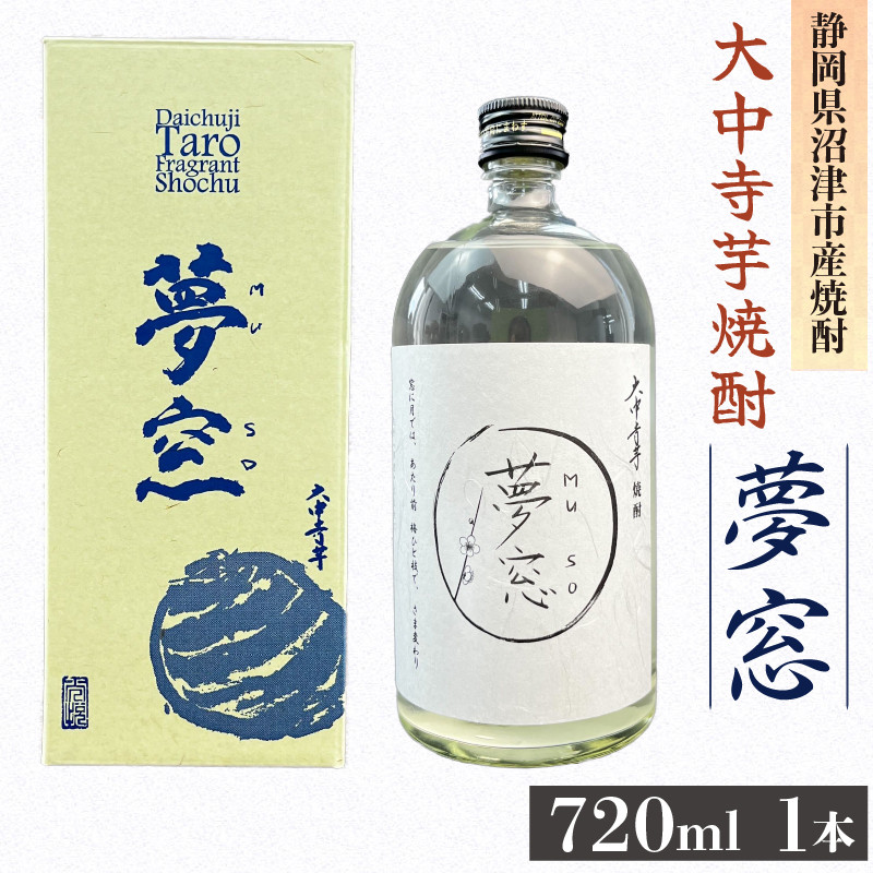 
                  焼酎 夢窓 芋焼酎 720ml 1本 お酒 地酒 酒 芋 里芋 大中寺芋 沼津特産 さといも 国産 静岡県 沼津市
                