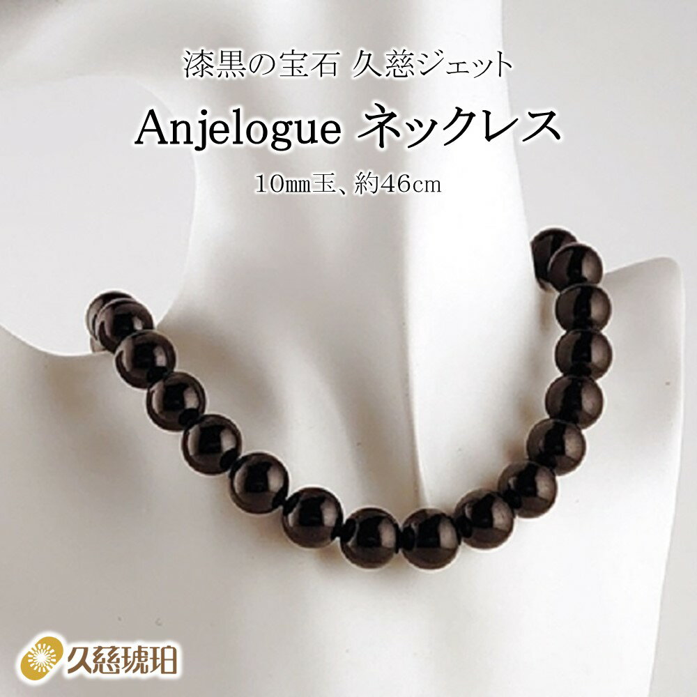 【ふるさと納税】「久慈ジェット」Amjelogue ネックレス 10mm玉