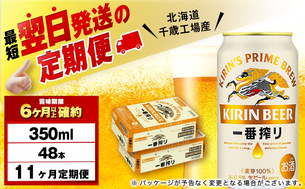 
                  【定期便11ヶ月】キリン一番搾り生ビール 350ml 2ケース（48本）＜北海道千歳工場産＞
                