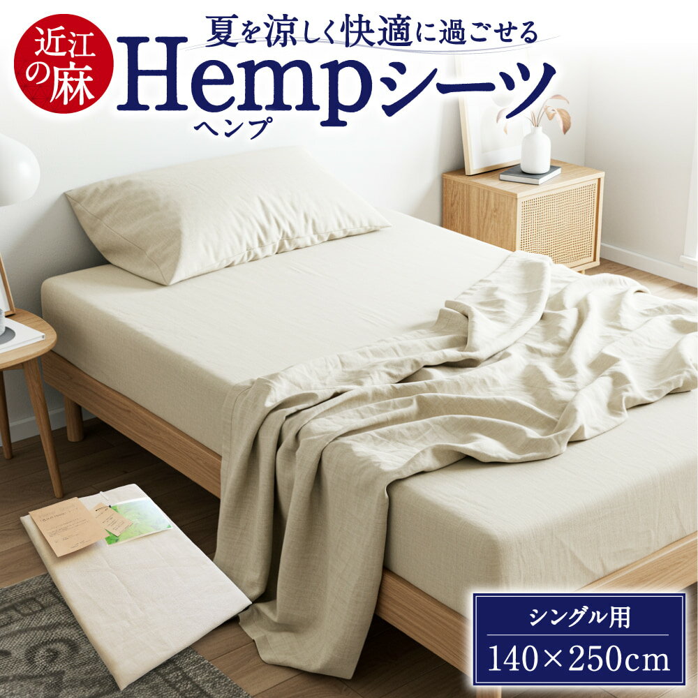 【ふるさと納税】「近江のHemp」 シーツ オールシーズン 植物繊維 ヘンプ シーツ 寝具 楽天 返礼品 寄付 お歳暮 ギフト プレゼント お祝い 贈り物 故郷納税 東近江 C01 麻絲商会