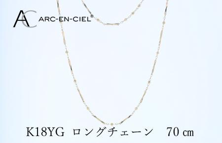アルカンシェル K18YG ロングネックレス 70cm