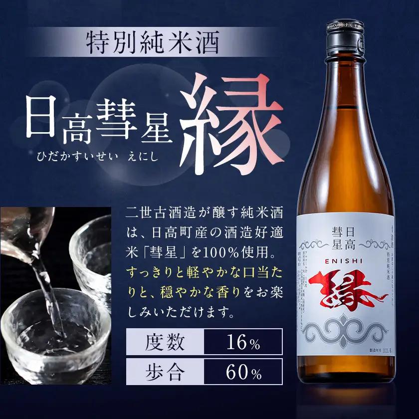 特別純米酒 日高彗星 720ml 結 縁 セット 有限会社スマイルショップ福山 《90日以内に出荷予定(土日祝除く)》