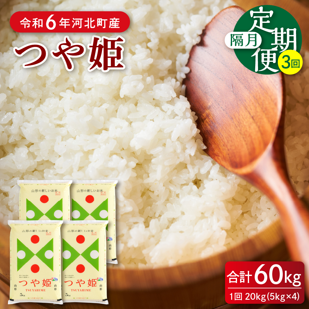 【令和6年産米】※2025年1月下旬スタート※ 特別栽培米 つや姫60kg（20kg×3ヶ月）隔月定期便 山形県産 【JAさがえ西村山】