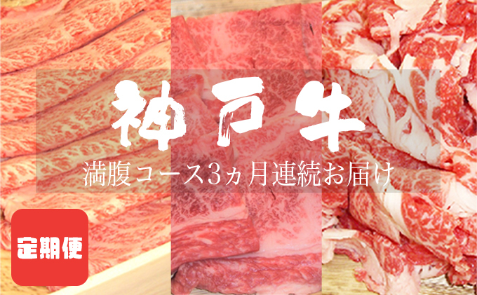 
定期便 神戸牛 満腹コース 3ヵ月連続お届け[ 肉 食べ比べ すき焼き 焼肉 切落し ]
