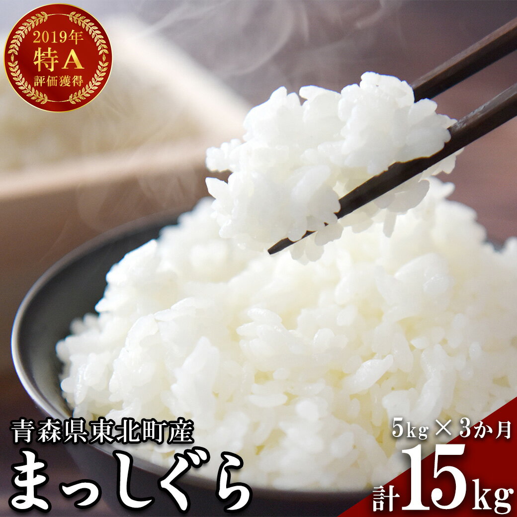 【ふるさと納税】＜令和7年産＞東北町産　まっしぐら　5kg　3か月定期便　計15kg　【02408-0079】# 米 まっしぐら 精米 特A評価 青森県 東北町 中勇商店