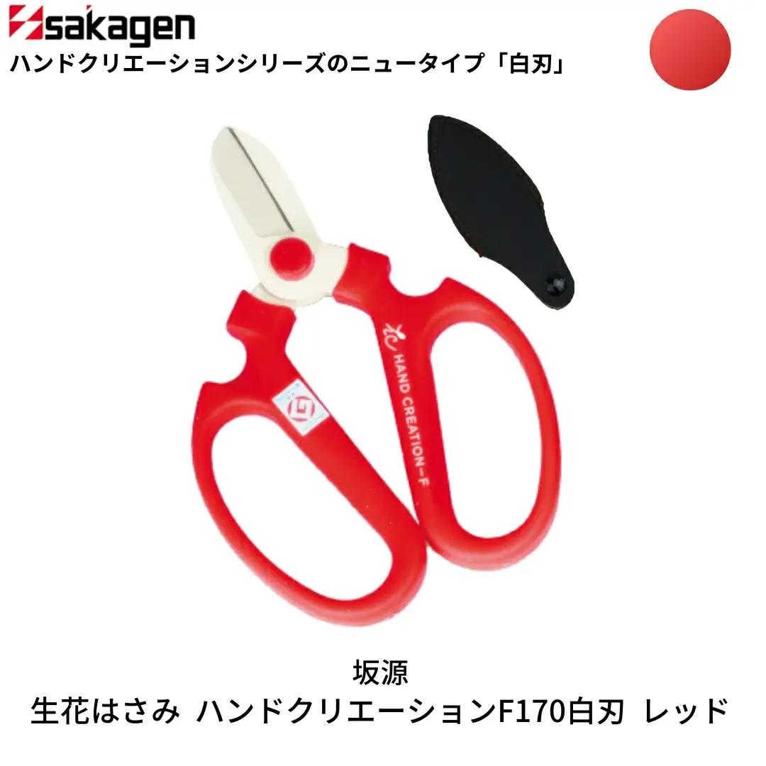 生花はさみ ハンドクリエーションF170 レッド 鋏 園芸用品 ガーデニング 坂源
