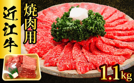 近江牛 たなか善　焼肉用　 約1.1kg | ブランド 焼き肉 やきにく ギフト 国産 冷蔵 肉 モモ バラ 牛肉 和牛 近江牛 近江牛 近江牛