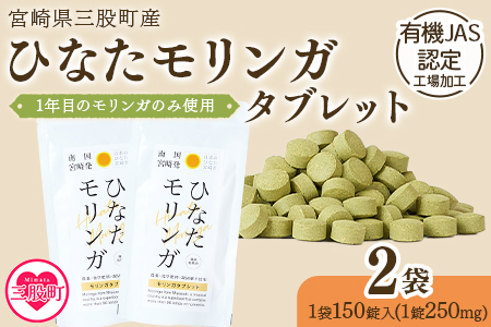 ＜ ひなたモリンガタブレット 2袋（1袋150錠入）＞ 宮崎県三股町産モリンガ使用 美容 健康 簡単 気軽 仕事 職場 旅行 常備 凝固剤不使用 スーパーフード 国産 九州産 JAS認定工場製造 腸活 腸内改善【MI626-ys】【吉原建設株式会社】