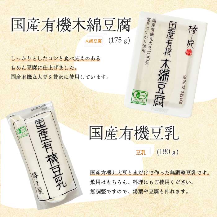 椿き家 お豆腐バラエティセット 国産有機シリーズ 豆腐 無添加 国産 大豆 232001