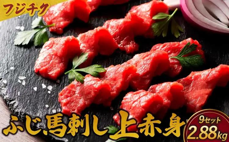 フジチクふじ馬刺し上赤身　計2880ｇ（80ｇ×4個セット）×  9セット