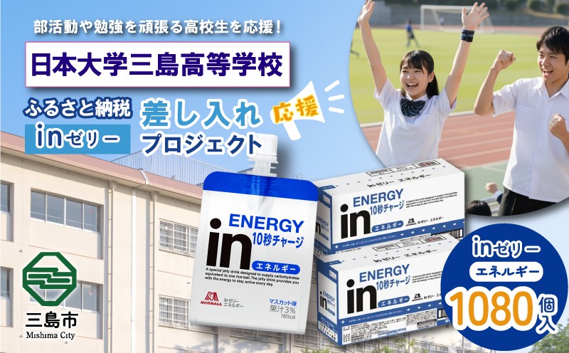 
            ふるさと納税で日本大学三島高等学校 生徒・部活動を応援！！頑張る生徒達に「in ゼリーエネルギー」1,080個入り 差し入れ 応援 静岡県 日本大学三島高校 日大三島高校
          