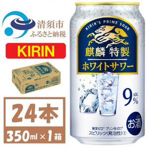 麒麟特製 ホワイトサワー 9% ヨーグルト風味　缶チューハイ　350ml 1ケース (24本)【1425271】