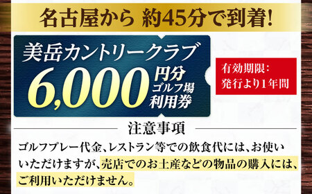 美岳カントリークラブプレー割引券6千円分（寄附金区分2万円） [AVAM002]