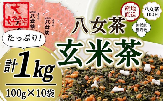 
八女茶100％ 家庭用業務用玄米茶 100g×10袋 お手頃品！＜岩崎園製茶＞
