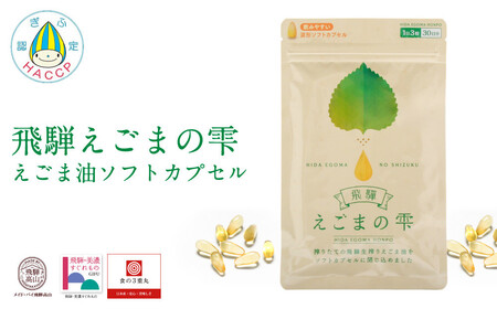 飛騨えごまの雫 えごま油ソフトカプセル | サプリメント エゴマ油 えごま えごまオイル オメガ3 α-リノレン酸 国産 低温圧搾 荏胡麻油 飛騨えごま本舗 CD015