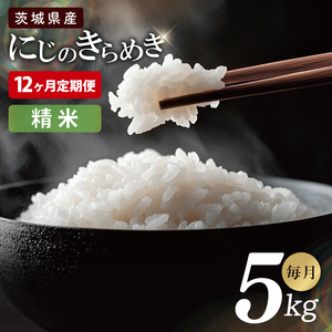 【12ヶ月定期便】茨城県産にじのきらめき　精米　5kg｜精米 定期便 お米 米 こめ コメ ごはん 白米 阿見町 茨城県 茨城県産 茨城県産米 安心 安全 送料無料 国産 人気 数量限定 高評価（85-128）