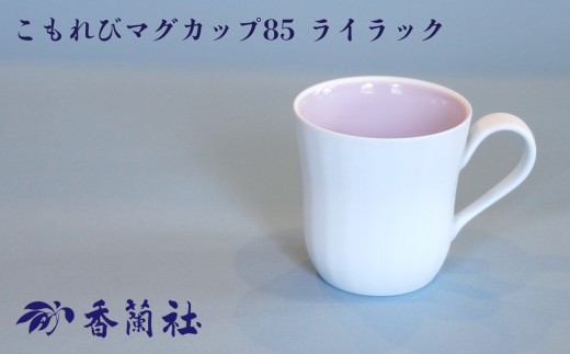 【有田焼】こもれび マグカップ85 ライラック / 有田焼 マグカップ 食器 ギフト / 佐賀県 / 株式会社香蘭社 [41APAC002]
