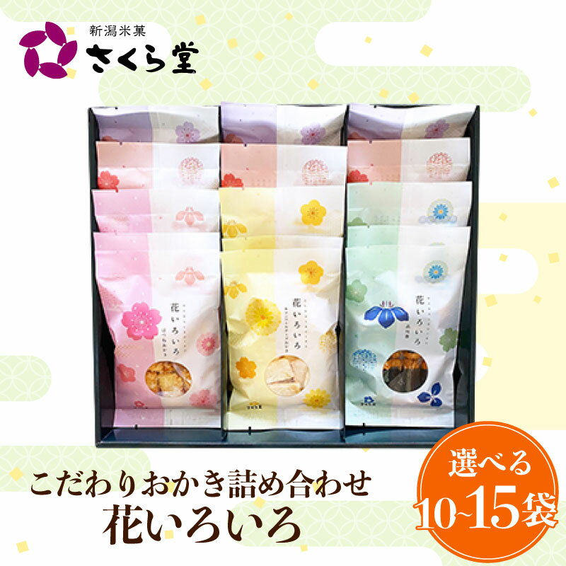 【ふるさと納税】 選べるサイズ おかき セット 詰め合わせ 花いろいろ S〜M 煎餅 せんべい あられ 米菓 米 食べきり 小袋 贈答 御歳暮 お歳暮 贈り物 箱 プレゼント花いろいろ 米 煎餅 米菓 和 新潟 新潟県 新発田市 新発田 さくら製菓 さくら堂 sds014P