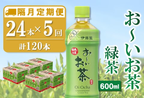 【隔月5回定期便】おーいお茶緑茶 600ml×24本(合計5ケース)【伊藤園 お茶 緑茶 まとめ買い 箱買い 熱中症対策 水分補給】D2-A071364