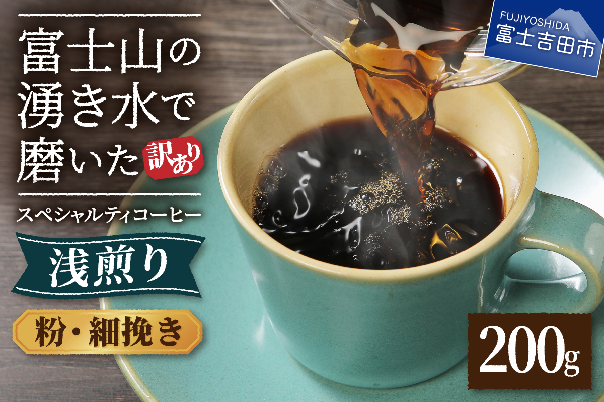 メール便発送【訳あり】八百万ブレンド　浅煎り　粉　細挽き　200g