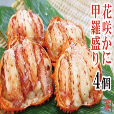 ふるさと納税 根室市 【北海道根室産】花咲蟹甲羅盛70g×4個 A-27019