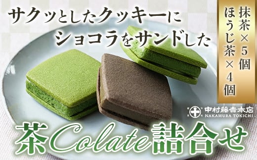 
【中村藤吉本店】サクッとしたクッキーにショコラをサンドした茶Colate詰合せ［抹茶・ほうじ茶］
