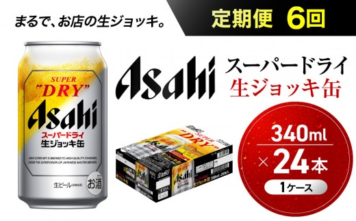 
                  【定期便6回】 ビール アサヒ スーパードライ 生ジョッキ缶 340ml 24本
                